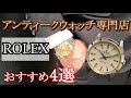 【Rolex】ロレックスのおすすめ腕時計　2020年アンティーク時計2000本の中からリアルに選んだ、4選をご紹介！！