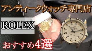 【Rolex】ロレックスのおすすめ腕時計　2020年アンティーク時計2000本の中からリアルに選んだ、4選をご紹介！！
