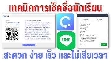 EP21 เทคนิคการเช็คชื่อเข้าเรียนง่ายๆ ด้วย LinePC + ClassPoint