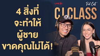 4 สิ่งที่จะทำให้ผู้ชาย ขาดคุณไม่ได้! | CJ Class Podcast EP.40