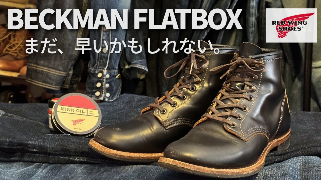 着用60回。あえてミンクオイルを入れる理由。【RED WING Beckman Flatbox｜レッドウィング ベックマンフラットボックス】