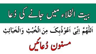 Dua Before Entering The Toilet | Dua For Toilet | Masnoon Duain | Baitul Khala Mein Jaane Ki Dua