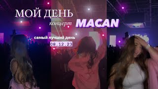 МОЙ ДЕНЬ|концерт macan| влог