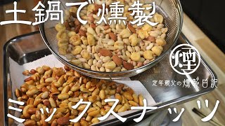 【燻製】自宅でできる土鍋燻製　ミックスナッツの燻製の作り方です