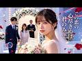 【完全版】結婚前夜、六年の愛は「ただの寝ぼけ」と笑われた。彼は彼女と籍を入れ、私は彼を捨てた。#短劇 #切ない #裏切り #結婚前夜 #浮気 #寝ぼけ #中華ドラマ #260623caB2