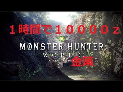 ｍｈｗ １時間で１００００ｚ金稼ぎ 金策 Youtube