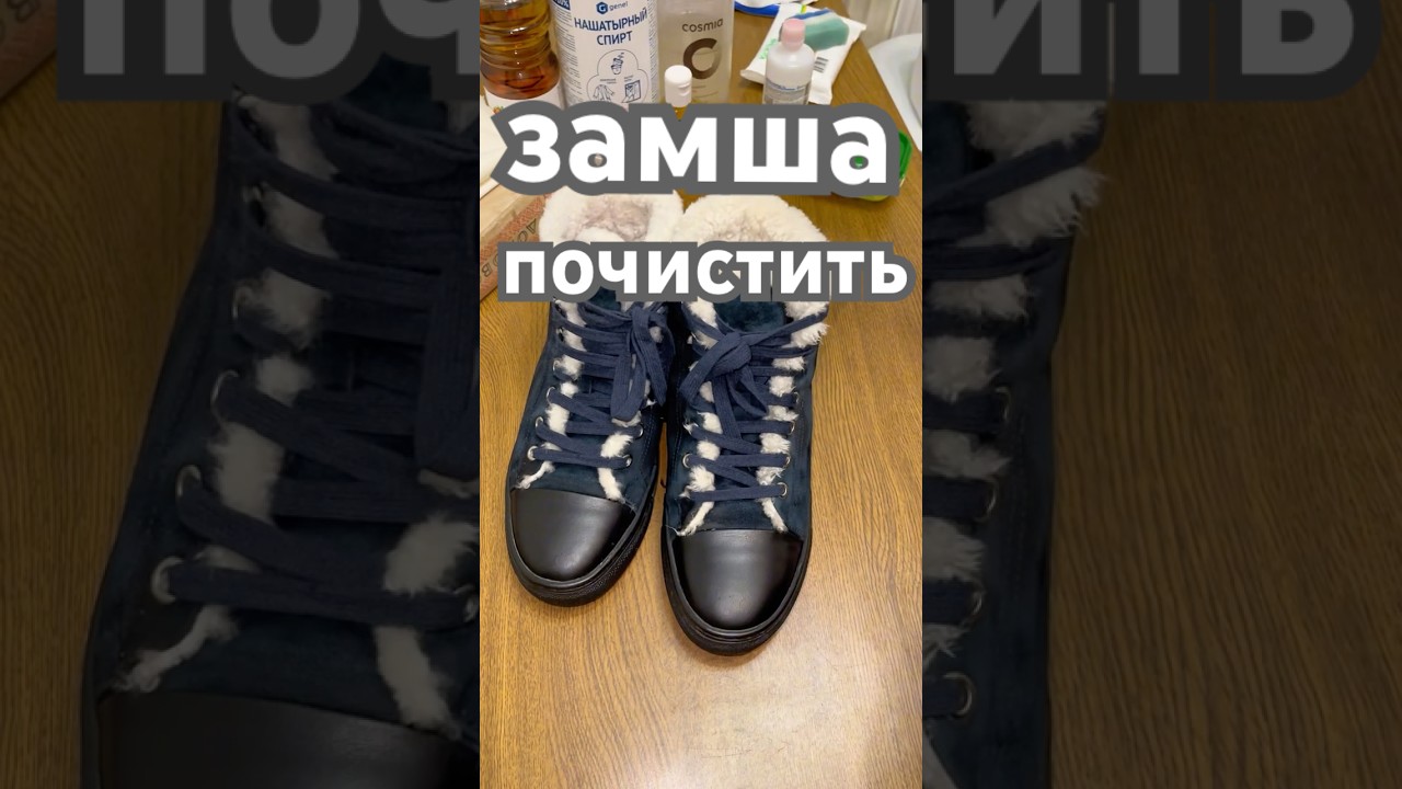 Почистить замшу от соли , грязи #diy #cleantok #converse #топ #лайфхак