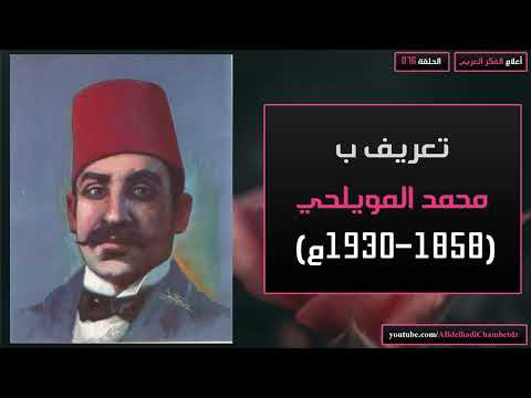 تعريف بمحمد المويلحي 1858 1930م