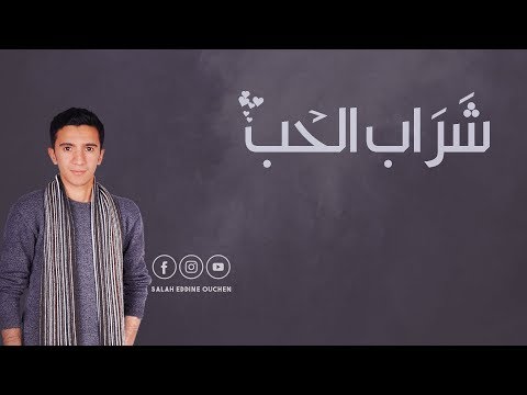 Salah Eddine Ouchen Sharab Al Hob صلاح الدين أ شن شراب الحب