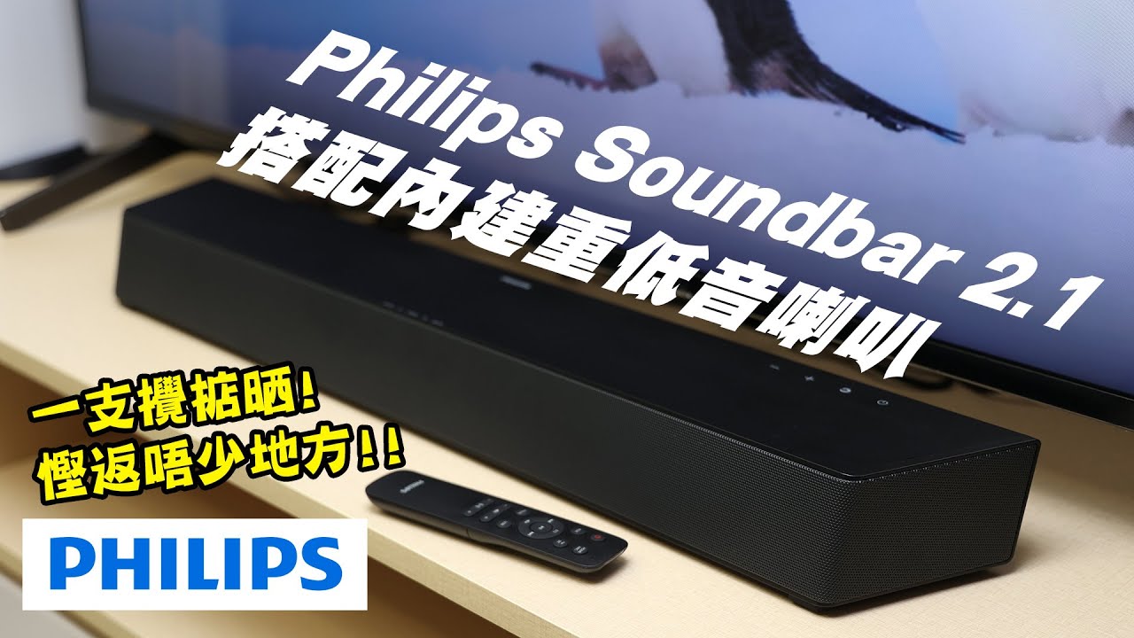 Soundbar開箱] Philips TAB5706/98 Soundbar 2.1 搭配內建重低音喇叭同