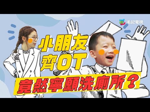 「小朋友齊OT 竟然寧願洗廁所? 」 26/7《細路做嘢唔使你教》 第3集