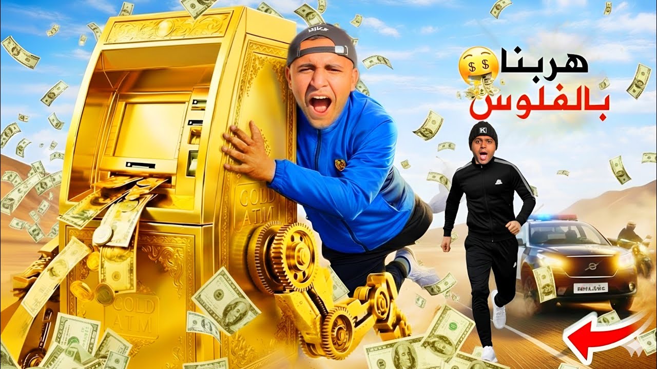 فيلم🔥لما اخوك الصغير يصنع ماكينة ATM بطلع فلوس من الزبالة 😂💰((شوف حصل اية😱💥)) | عبدو اشرف | بوده