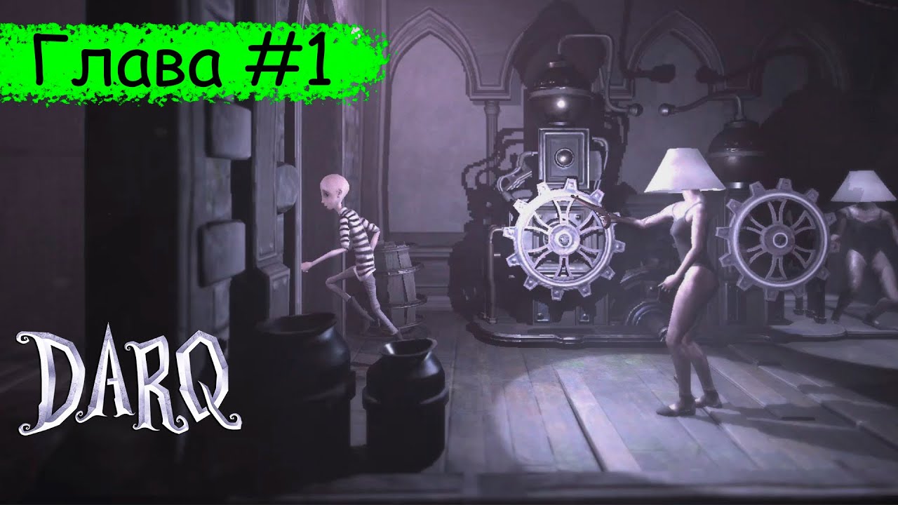 DARQ: Complete Edition ➠ Глава 1 ➠ Прохождение