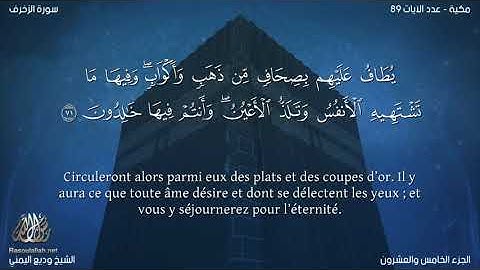 سورة الزخرف (43) وديع اليمني
