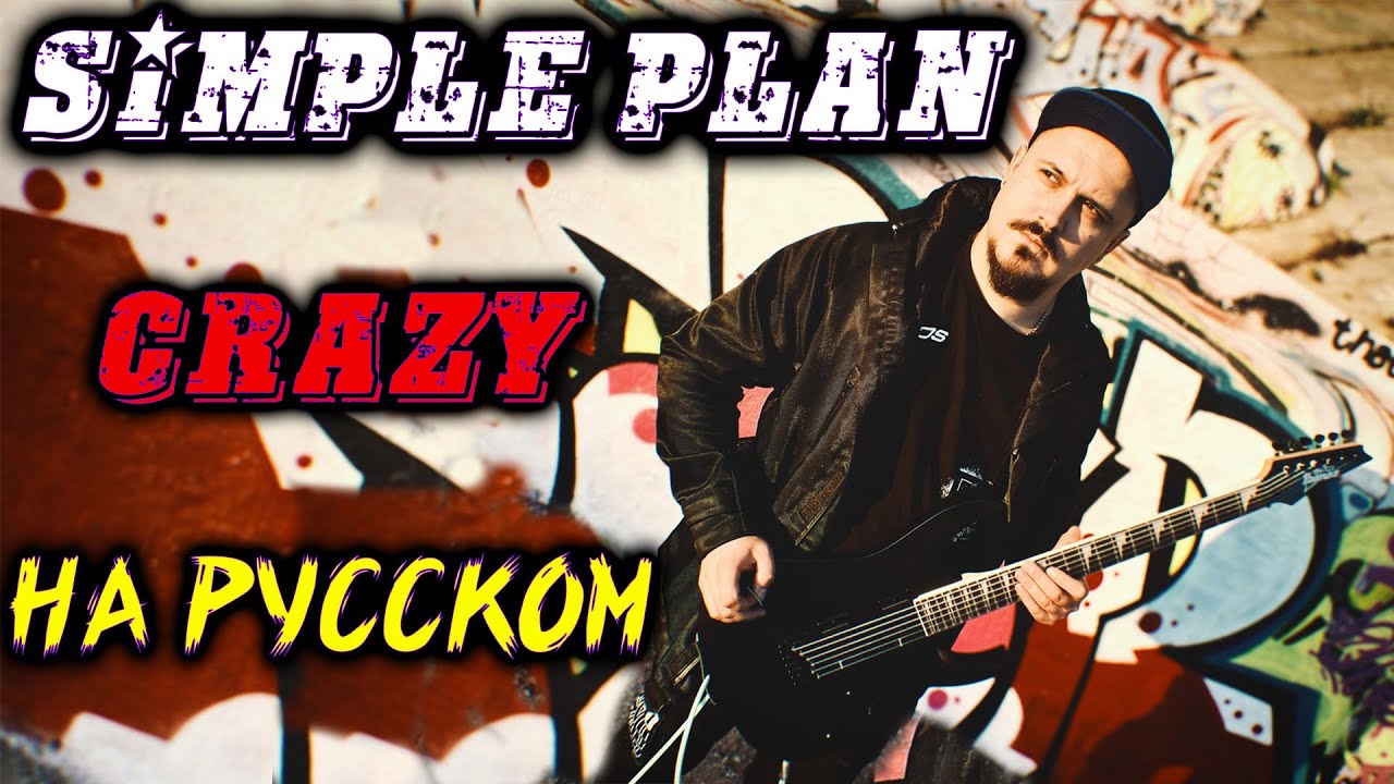 Cover на русском языке. SKYFOX Rock. Каверы на русские песни. Simple Plan Crazy.
