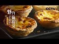 《魅力葡萄牙》第三集 舌尖的旅行 | CCTV纪录