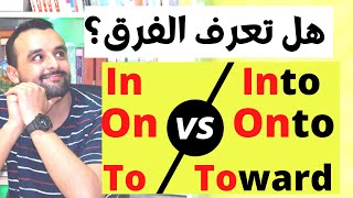 Prepositions: In, Into - On, Onto - To, Toward تعلم الفرق في اللغة الإنجليزية مع التمارين