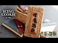 【Jujutsu Kaisen】Yuji Itadori &amp; Ryomen Sukuna icing cookies｜呪術廻戦虎杖悠仁&amp;両面宿儺アイシングクッキー