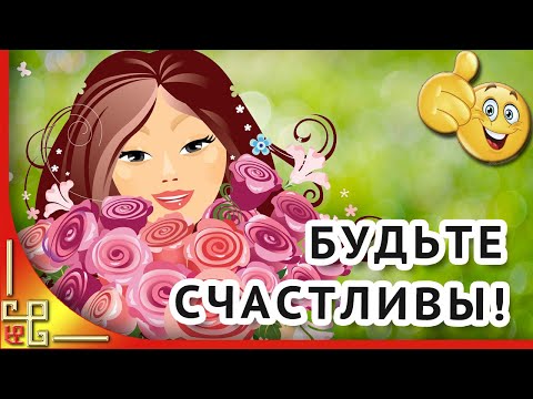 Счастья вам! Красивое поздравление с 8 марта. Музыкальная видео открытка с 8 марта
