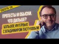 Массовые протесты, обыски и новые расследования. Что дальше? Интервью с Владимиром Пастуховым