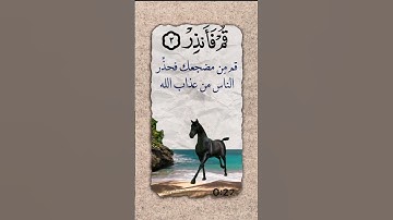 سورة المدثر من ١-٤ الحذيفي #القرآن_الكريم #اكسبلور #quran #تيك_توك