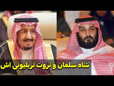 شاه سلمان و شهزاده محمد ثروت شان را چگونه و کجا مصرف میکند