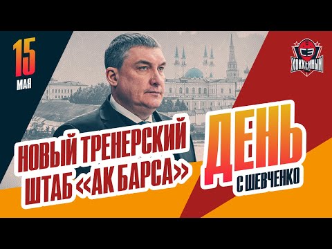 Видео: "Ак Барс" назвал новый тренерский штаб. День с Алексеем Шевченко
