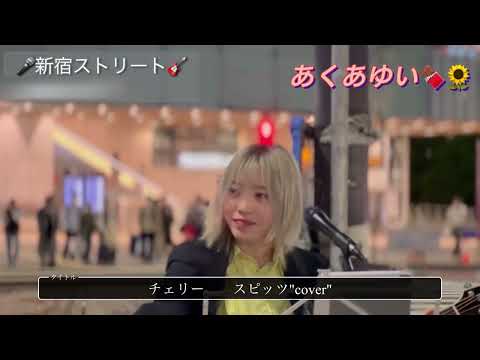 あくあゆい🍫🌻　チェリー　スピッツ"cover"  新宿ストリート2022.05.05