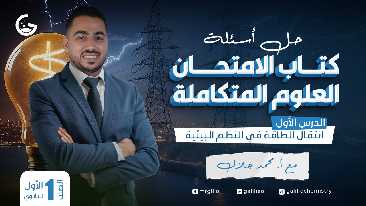 حل كتاب الامتحان الدرس 1 - انتقال الطاقة في النظم البيئية - علوم متكاملة 2025