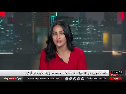 قمة أوروبية والحرب في أوكرانيا... تطورات ومواقف متغيرة