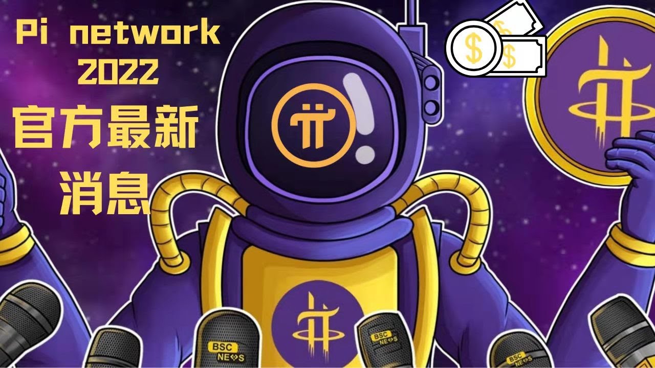 Pi network👑官方最新消息公開發布，2022成功的路線圖官方公開發佈2022成功路線- YouTube
