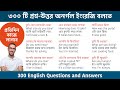 অনর্গল ইংরেজি বলতে ৩০০ টি প্রশ্ন-উত্তর || 300 Questions and Answers for Speaking English fluently