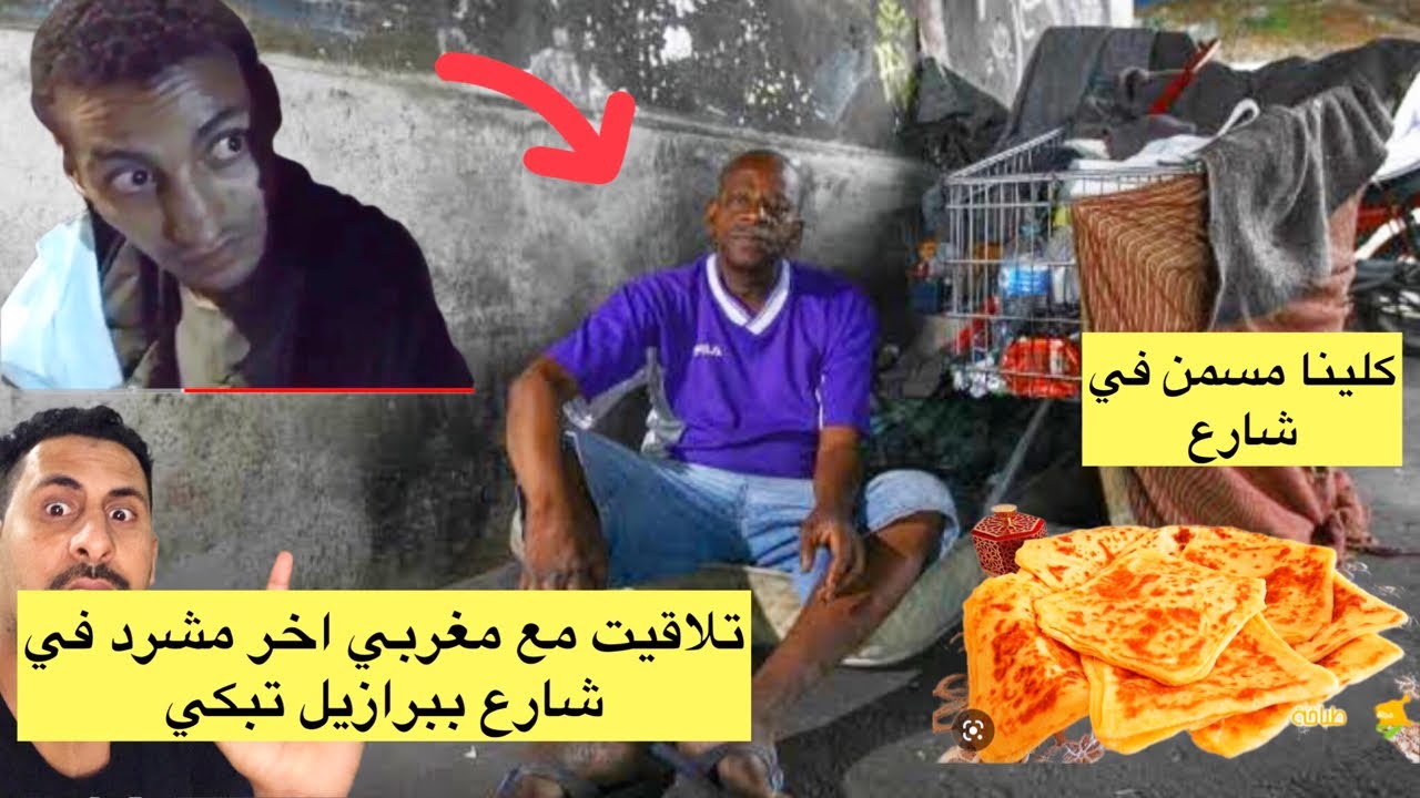 شوف ردة فعل مغاربة مشردين مني صوبت ليهم مسمن مغربي صدمة 😳🇲🇦🇧🇷