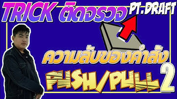 ความลับของคำสั่ง Push/Pull ตอนที่ 2