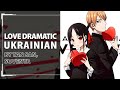 [Kaguya-sama: Love is war OP UKR cover] Tan San, sovenya - Love Dramatic (TV-size)