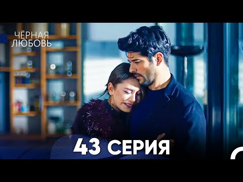 Черная Любовь 43 Серия (Русский Дубляж)