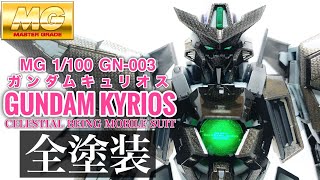 【ガンプラ】MGキュリオスをカーボン調塗装したらとてつもないカッコ良さに！MA形態へ変形！【機動戦士ガンダム00】/Gundam 00 MG Gundam Kyrios