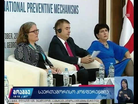 ომბუდსმენის აპარატის ორგანიზებით კონფერენცია იმართება