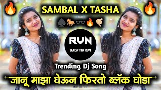 Janu Majha Gheun Firto Black Ghoda ЁЯРО Dj Remix | Trending Dj Song | SAMBAL X TASHA | DJ DATTA RVN |