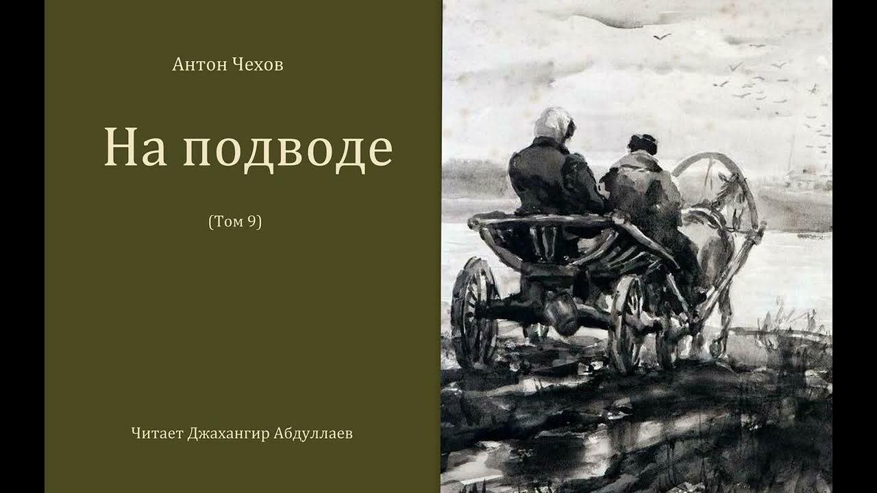 Туту чехов. Чехов на подводе.