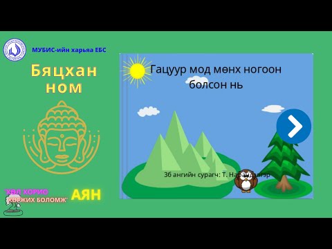 Видео: Үнс мод мөнх ногоон уу?