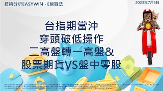 台指期當沖穿頭破低操作二高盤轉一高盤&amp;股票期貨VS盤中零股