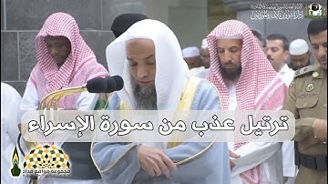 ترتيل عذب من سورة الإسراء بصوت فضيلة الشيخ القارئ فيصل جميل حسن غزاوي