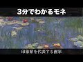 3分でわかるクロード・モネ（人から分かる3分美術史90.1）