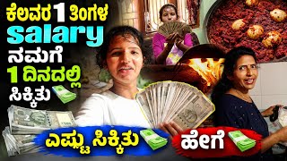 ಕೆಲವರ 1 ತಿಂಗಳ salary ನಮಗೆ 1 ದಿನದಲ್ಲಿ ಸಿಕ್ಕಿತು💸ಎಷ್ಟು ಸಿಕ್ಕಿತು💸ಹೇಗೆ💸| Kannada vlogs |Kannada vlog