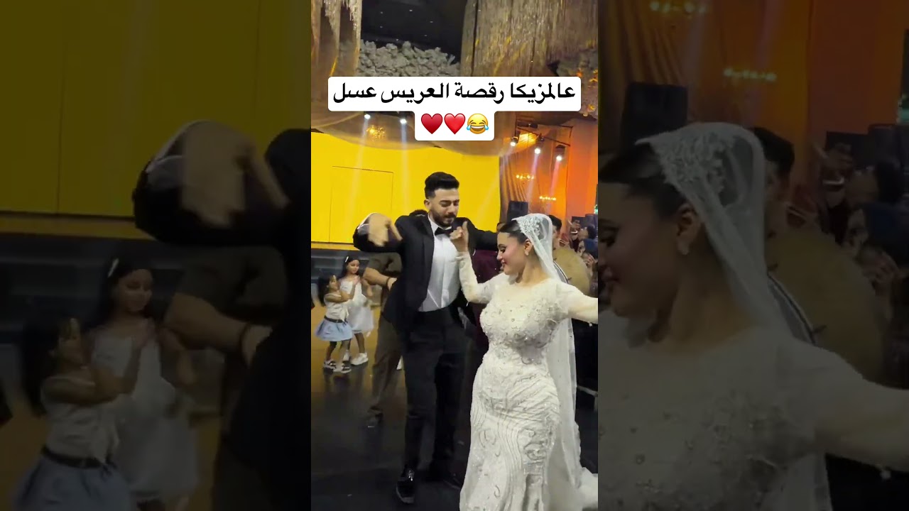 عالمزيكا رقصة العريس عسل😂❤️♥️ #dance #افراح  #رقص