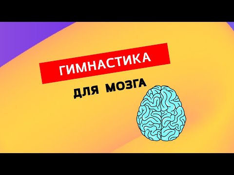 Гимнастика для мозга.