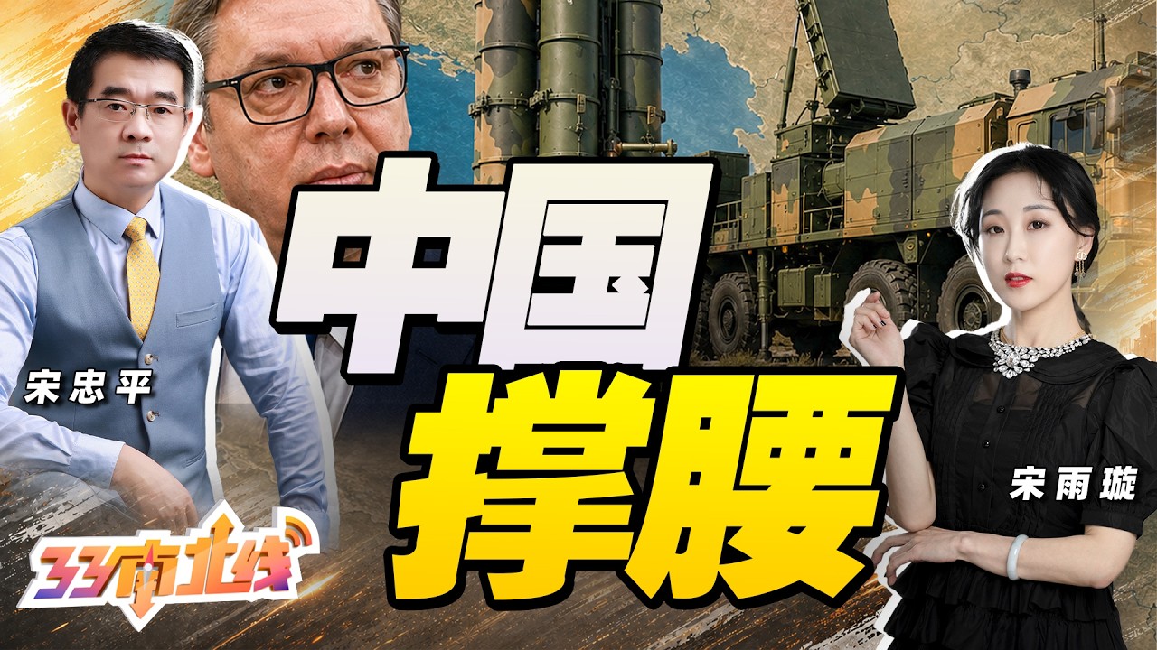 底牌曝光！武契奇最新采购红旗9，北约包围的这个国 中国撑腰！| 解放军彩蛋不止歼36，空警3000有多强？《忠平有料》@33中文台
