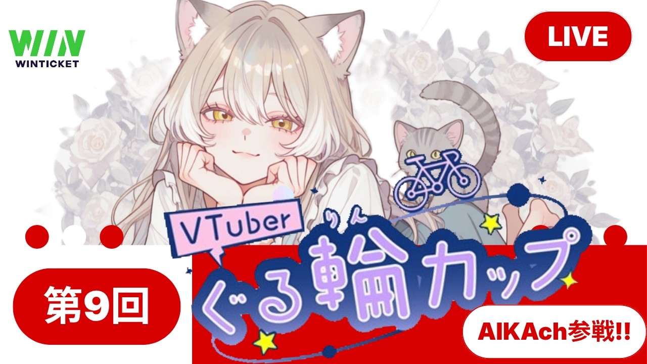 🔴#11💛富山(G2) 共同通信社杯 !イベント残り2日~諦めず頑張るよ♪\(^O^)/【ぐる輪カップ】【PR】【WINTICKET】【競輪】【女性配信者】