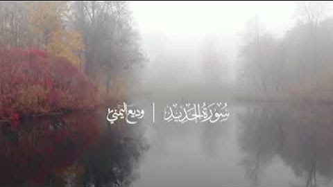 سورة الحديد بتلاوة خاشعة من عام ١٤٤٤ الشيخ وديع اليمني